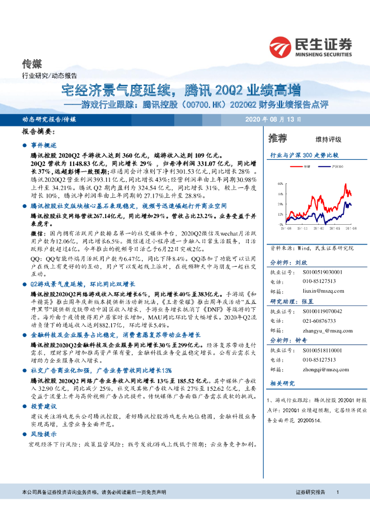民生证券：游戏行业跟踪：腾讯控股：2020Q2财务业绩报告点评：宅经济景气度延续，腾讯20Q2业绩高增