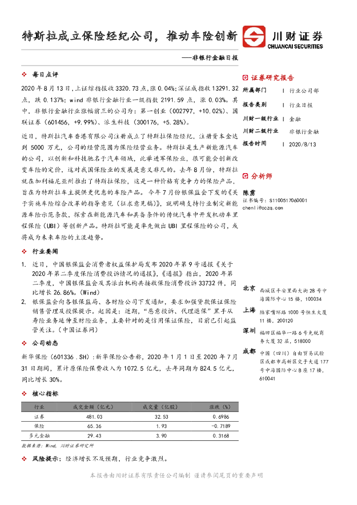 川财证券：非银行金融日报：特斯拉成立保险经纪公司，推动车险创新