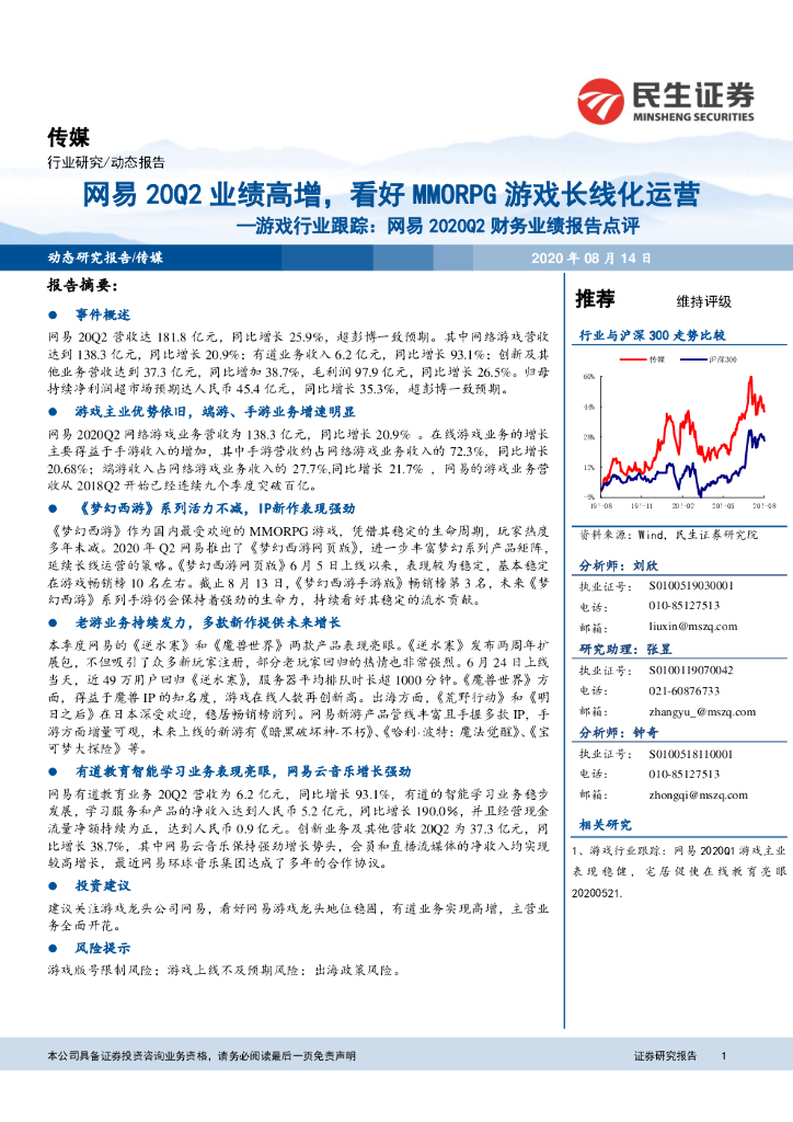 民生证券：游戏行业跟踪：网易2020Q2财务业绩报告点评：网易20Q2业绩高增，看好MMORPG游戏长线化运营