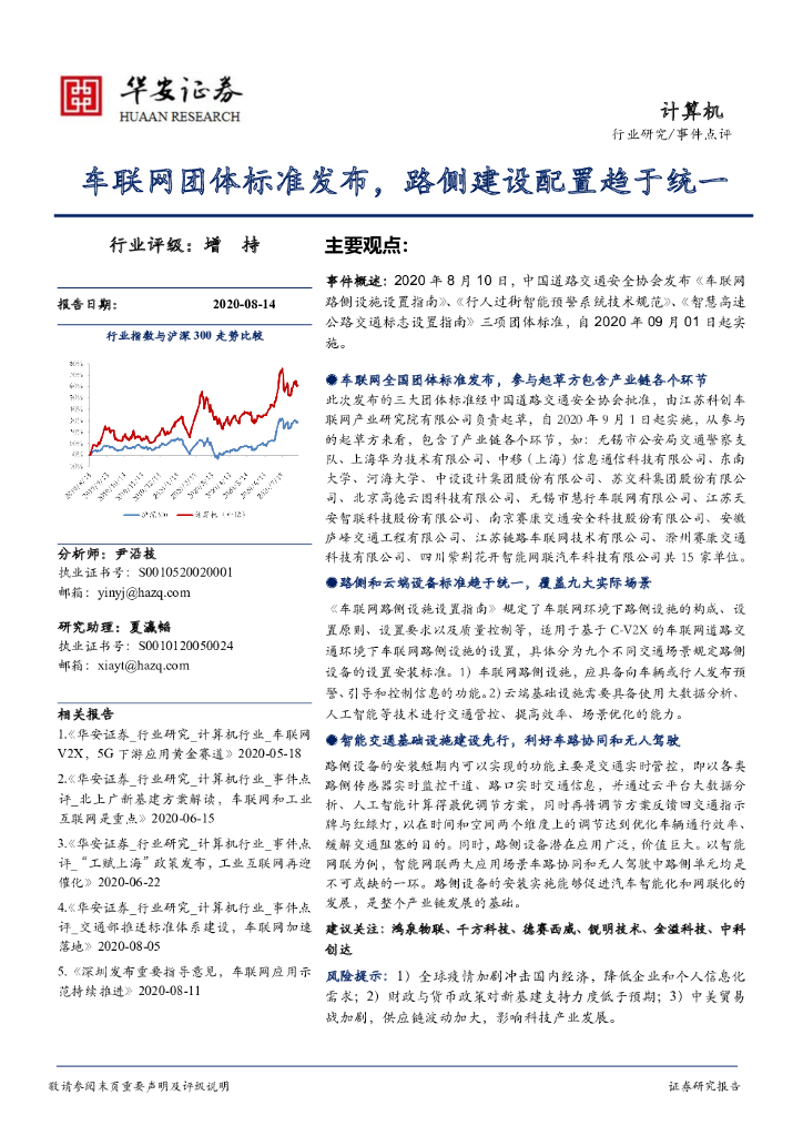 华安证券：计算机事件点评：车联网团体标准发布，路侧建设配置趋于统一
