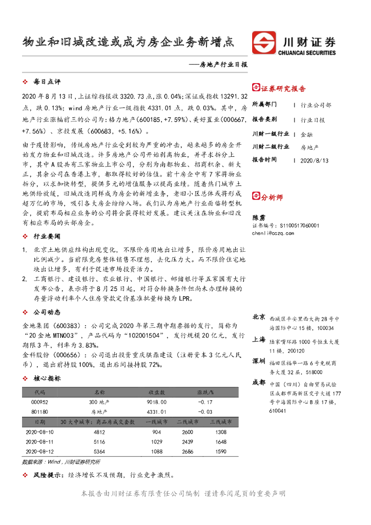 川财证券：房地产行业日报：物业和旧城改造或成为房企业务新增点