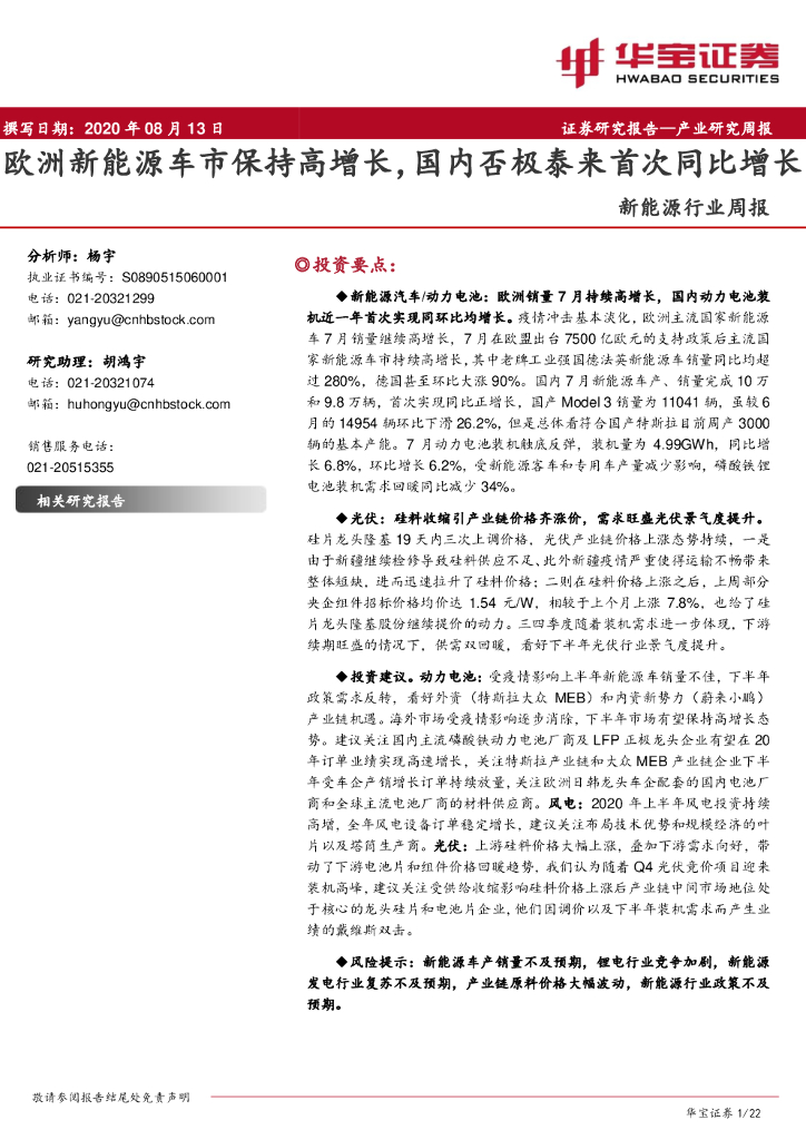 华宝证券：新<em>能源</em>行业周报：欧洲新<em>能源</em>车市保持高增长，国内否极泰来首次同比增长 海报
