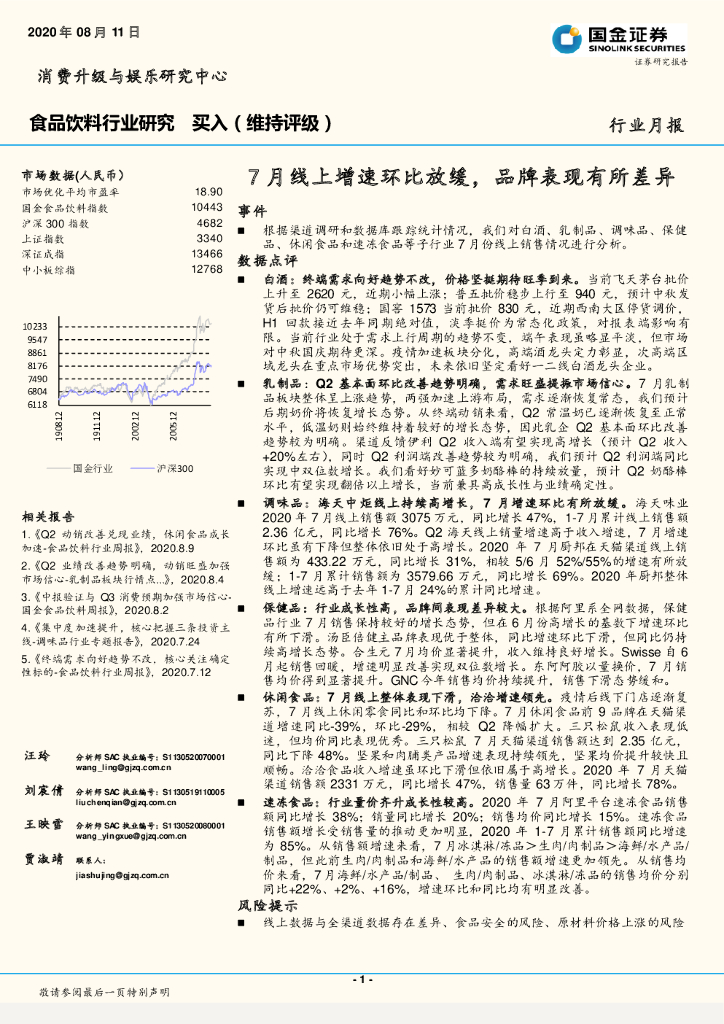 国金证券：食品饮料行业研究：7月线上增速环比放缓，品牌表现有所差异