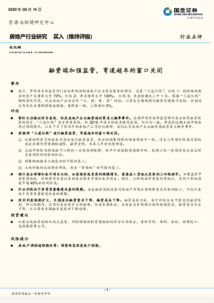 国金证券：房地产行业研究：融资端加强监管，弯道超车的窗口关闭