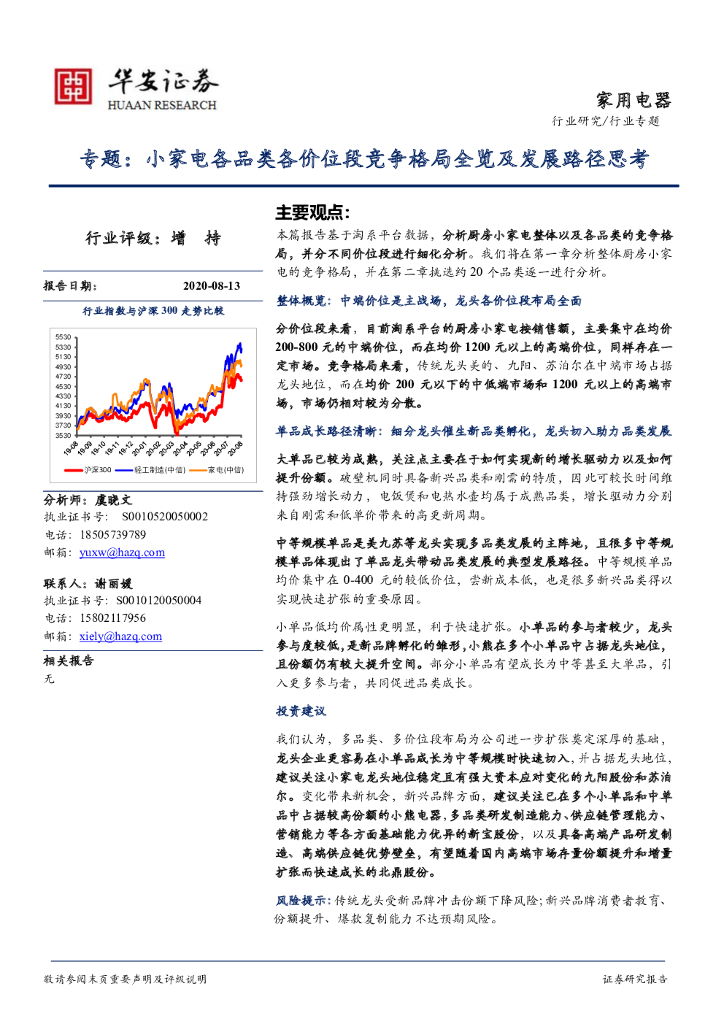 华安证券：家用电器专题：小家电各品类各价位段竞争格局全览及发展路径思考