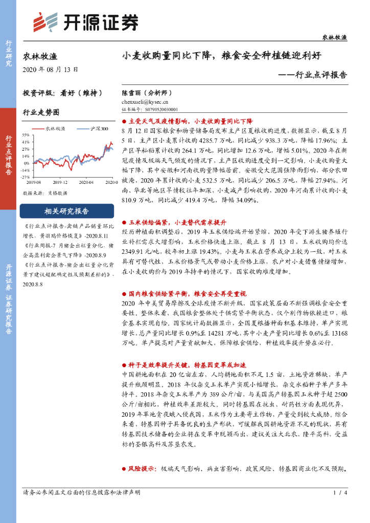 开源证券：农林牧渔行业点评报告：小麦收购量同比下降，粮食安全种植链迎利好