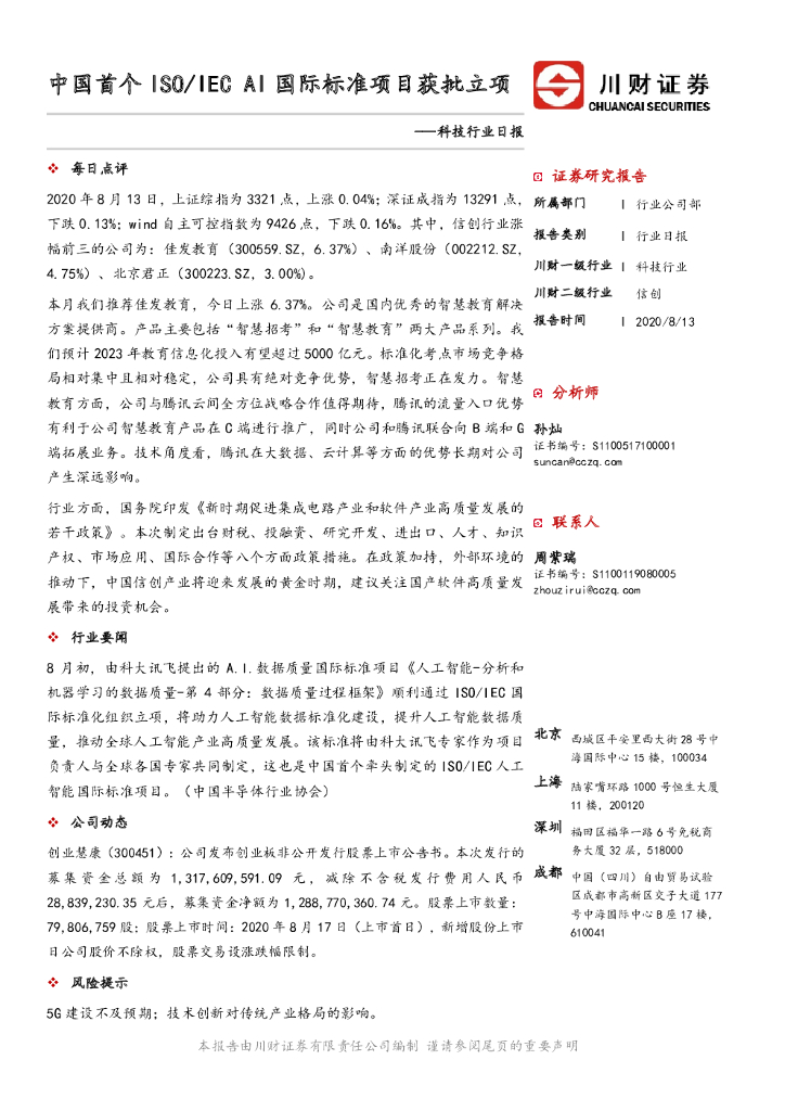 川财证券：科技行业日报：中国首个ISO/IEC AI国际标准项目获批立项