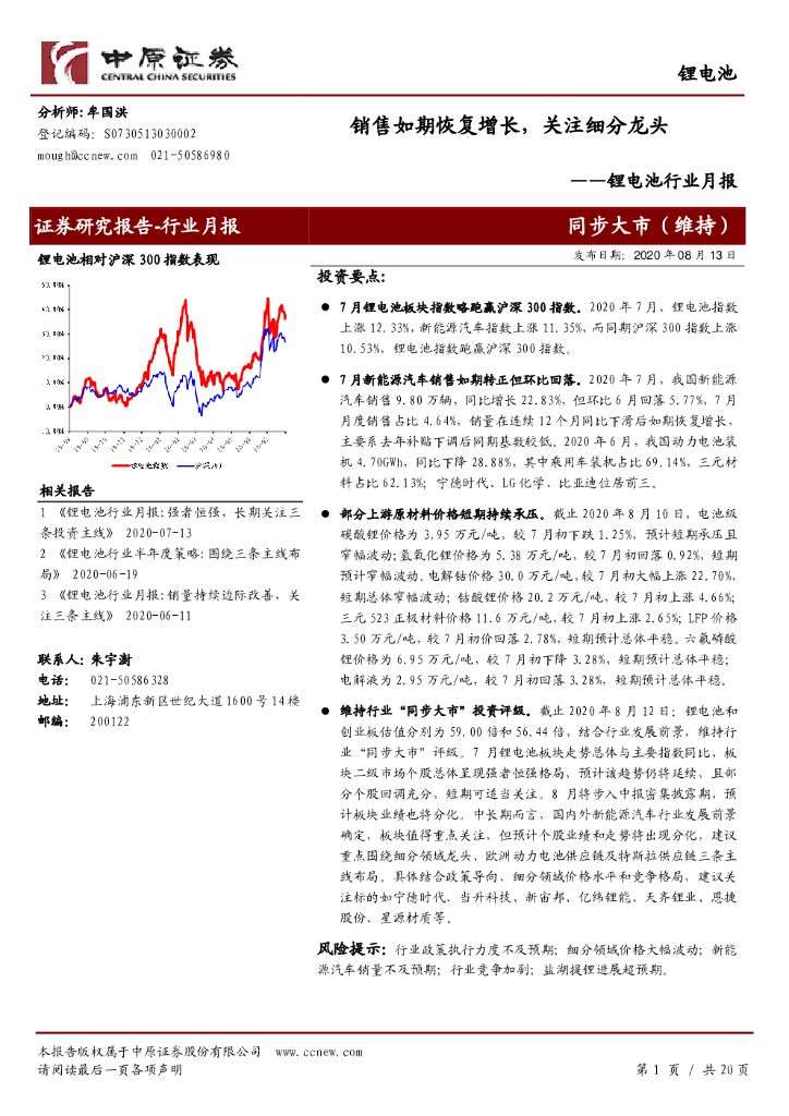 中原证券：锂电池行业月报：销售如期恢复增长，关注细分龙头