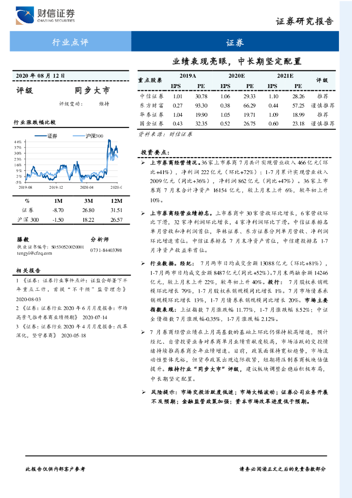 财信证券：证券：业绩表现亮眼，中长期坚定配置