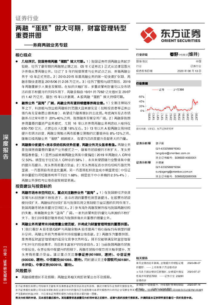 东方证券：券商两融业务专题：两融“蛋糕”做大可期，财富管理转型重要拼图