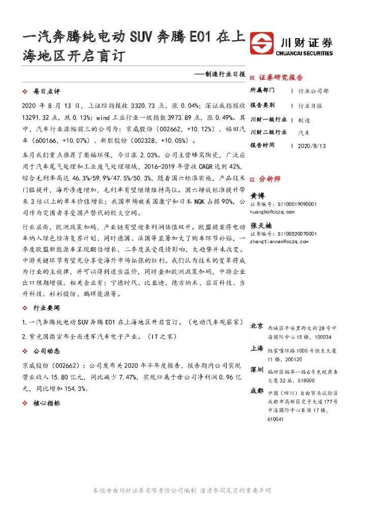 川财证券：制造行业日报：一汽奔腾纯电动SUV奔腾E01在上海地区开启盲订