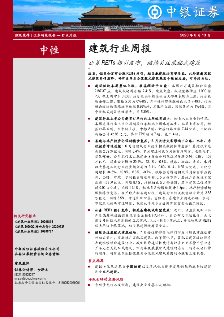 中银证券：建筑行业周报：公募REITs指引发布，继续关注装配式建筑