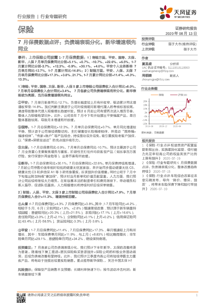 天风证券：保险行业7月保费数据点评：负债端表现分化，新华增速领先同业