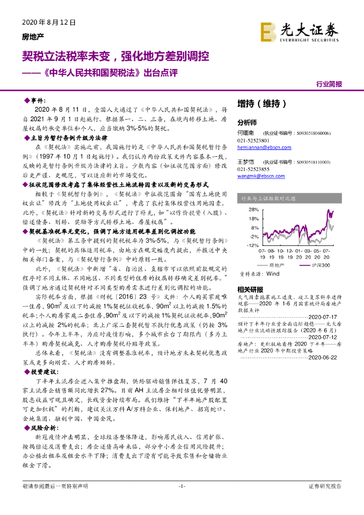 光大证券：房地产：《中华人民共和国契税法》出台点评：契税立法税率未变，强化地方差别调控