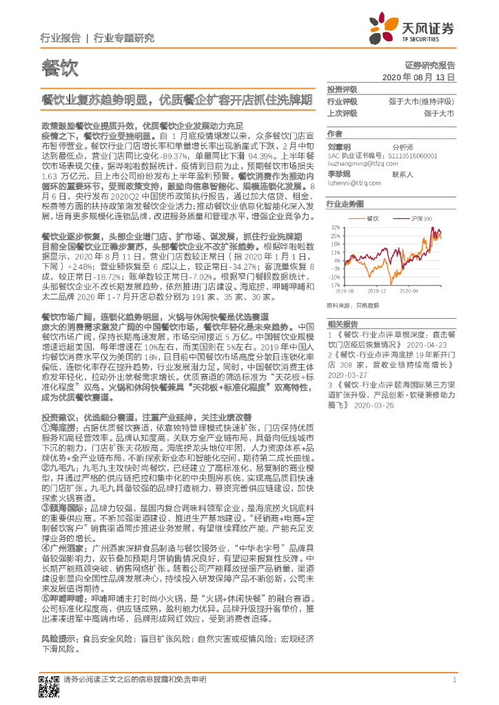 天风证券：餐饮行业专题研究：餐饮业复苏趋势明显，优质餐企扩容开店抓住洗牌期