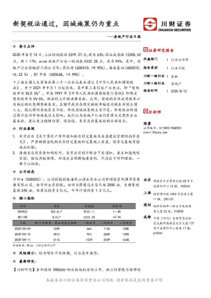 川财证券：房地产行业日报：新契税法通过，因城施策仍为重点