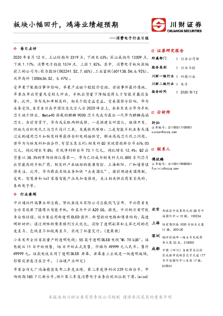 川财证券：消费电子行业日报：板块小幅回升，鸿海业绩超预期