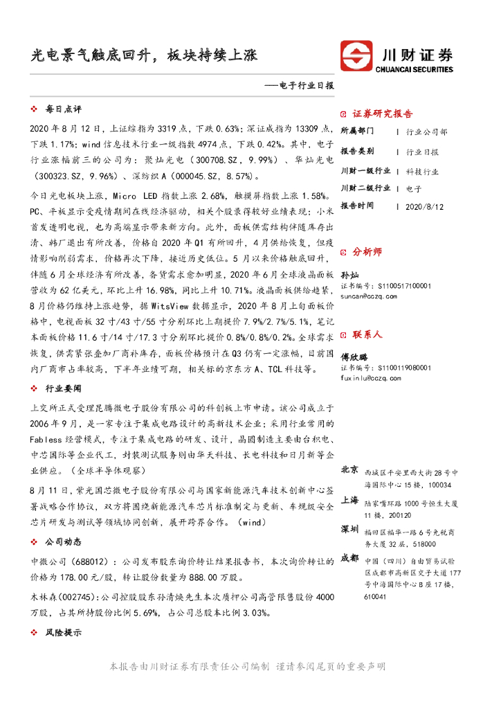 川财证券：电子行业日报：光电景气触底回升，板块持续上涨
