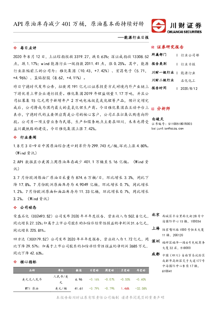 川财证券：能源行业日报：API原油库存减少401万桶，原油基本面持续好转