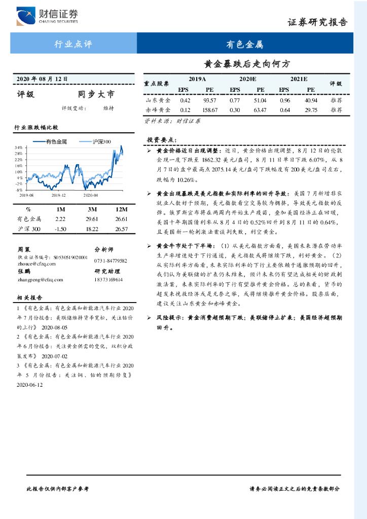 财信证券：有色金属行业点评：黄金暴跌后走向何方