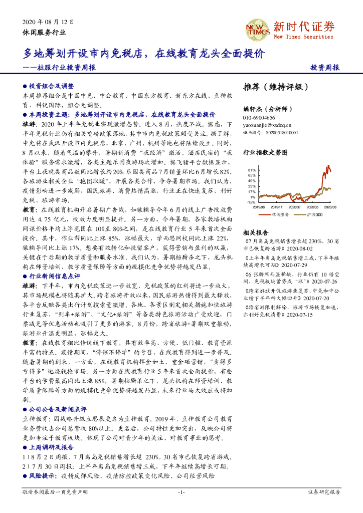 新时代证券：社服行业投资周报：多地筹划开设市内免税店，在线教育龙头全面提价