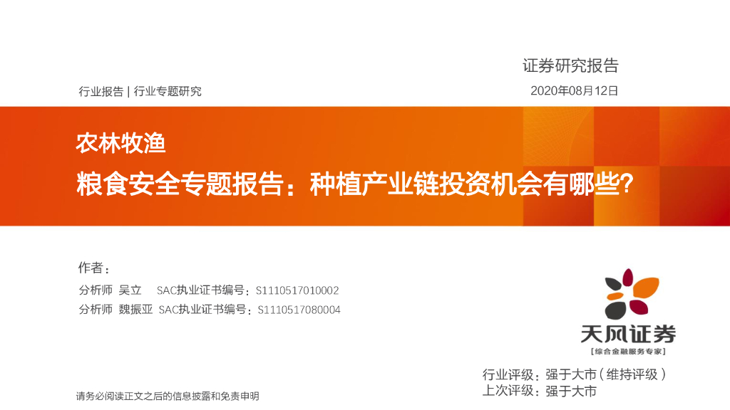 天风证券：农林牧渔-粮食安全专题报告：种植产业链投资机会有哪些？