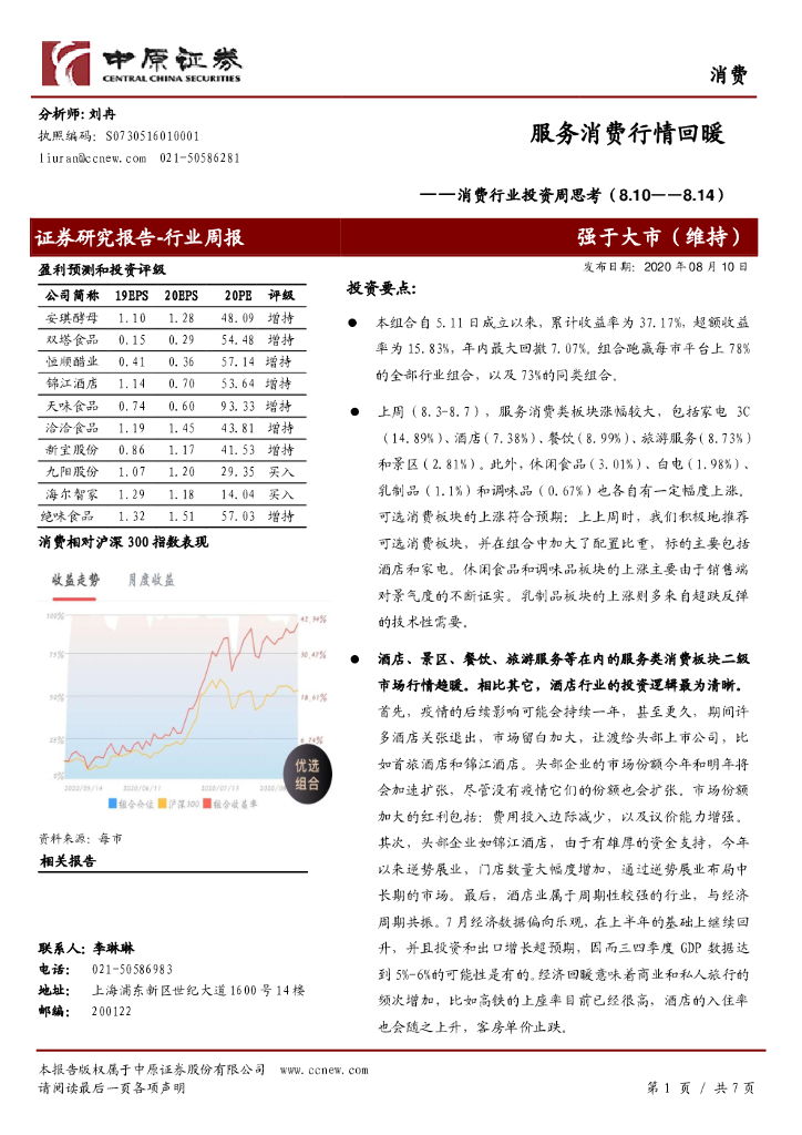 中原证券：消费行业投资周思考：服务消费行情回暖