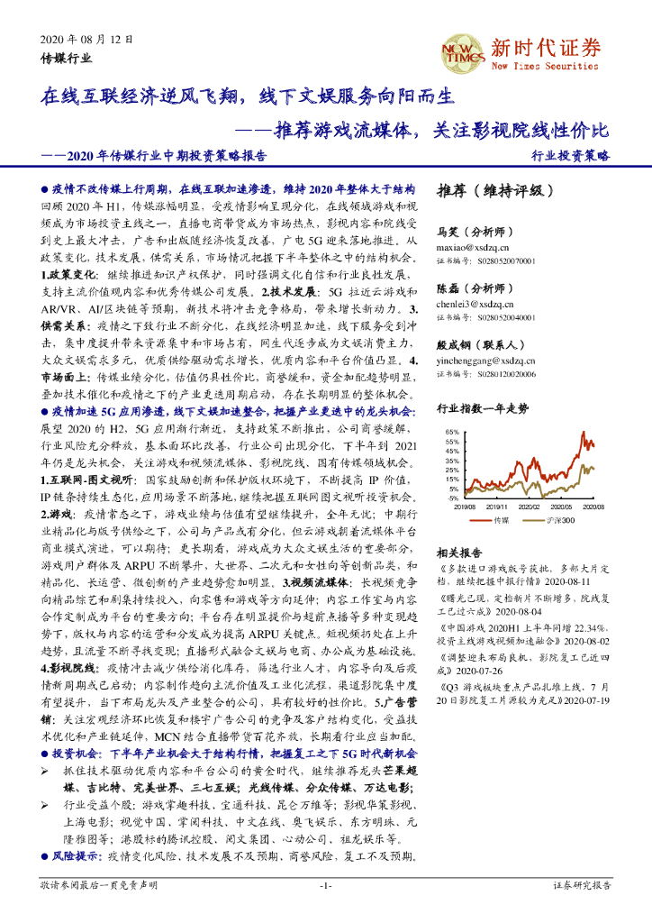 新时代证券：2020年传媒行业中期投资策略报告：在线互联经济逆风飞翔，线下文娱服务向阳而生——推荐游戏流媒体，关注影视院线性价比