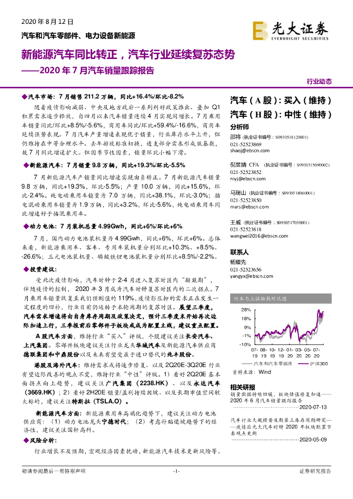 光大证券：2020年7月汽车销量跟踪报告：新能源汽车同比转正，汽车行业延续复苏态势