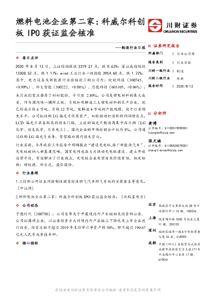川财证券：制造行业日报：燃料电池企业第二家：科威尔科创板IPO获证监会核准