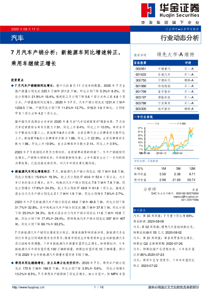 华金证券：7月汽车产销分析：新<em>能源</em>车同比增速转正，乘用车继续正增长 海报