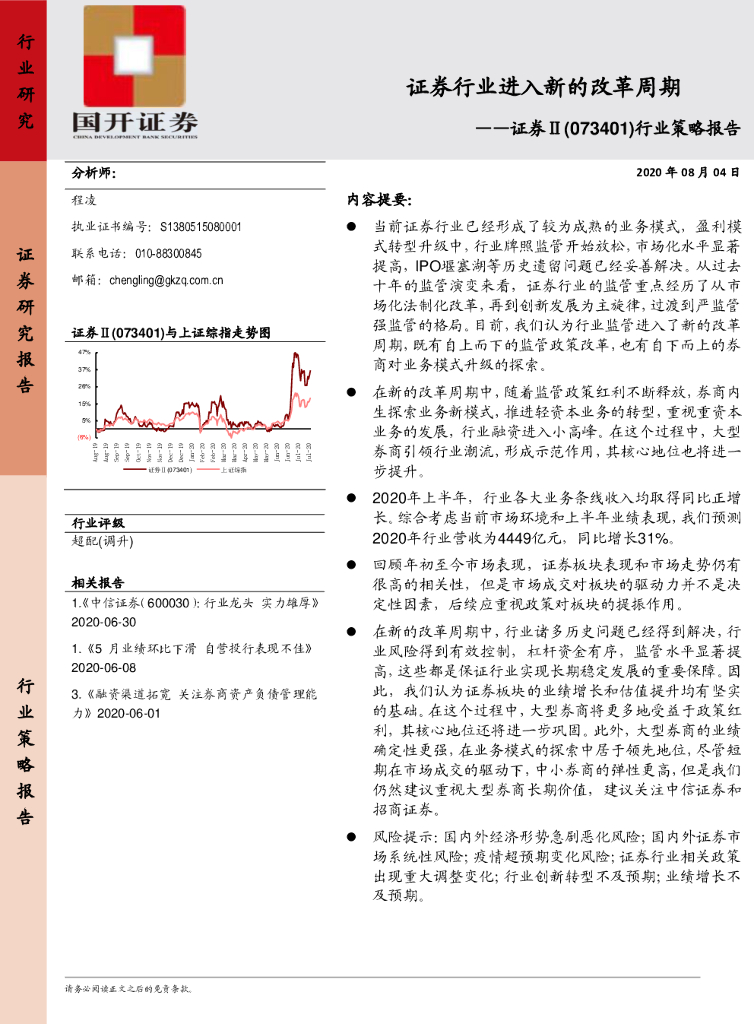 国开证券：证券II行业策略报告：证券行业进入新的改革周期