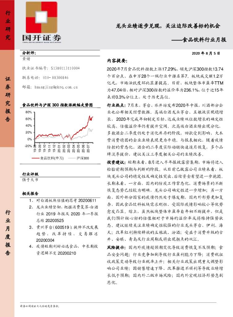 国开证券：食品饮料行业月报：龙头业绩逐步兑现，关注边际改善标的机会
