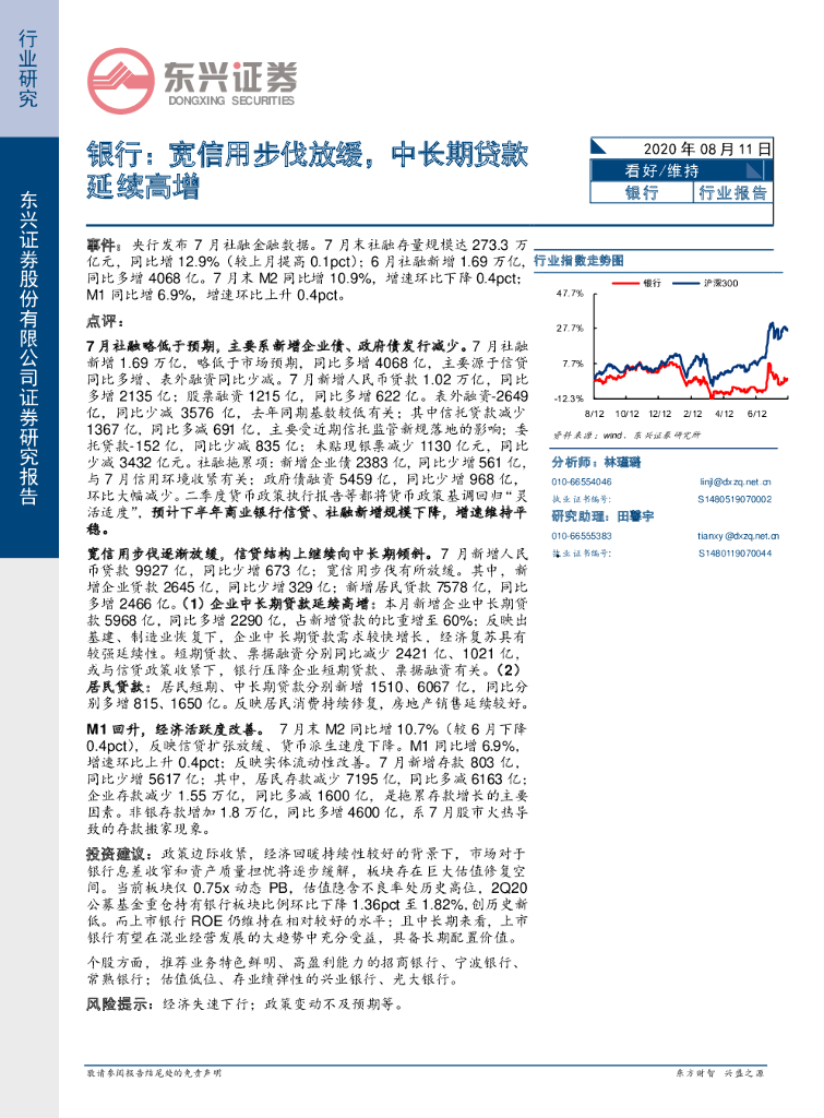东兴证券：银行行业报告：宽信用步伐放缓，中长期贷款延续高增