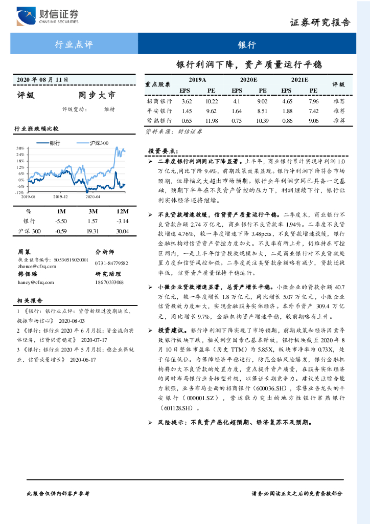 财信证券：银行行业点评：银行利润下降，资产质量运行平稳