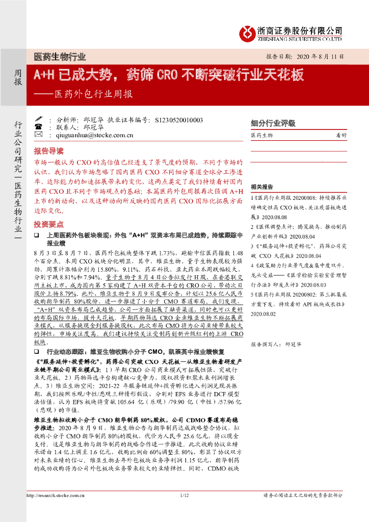 浙商证券：医药外包行业周报：A+H已成大势，药筛CRO不断突破行业天花板