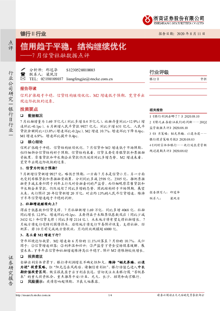 浙商证券：银行Ⅱ行业：7月信贷社融数据点评：信用趋于平稳，结构继续优化