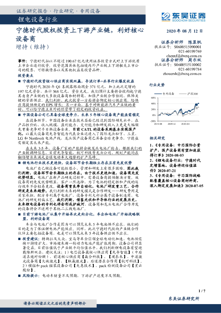 东吴证券：锂电设备行业点评报告：宁德时代股权投资上下游产业链，利好核心设备商