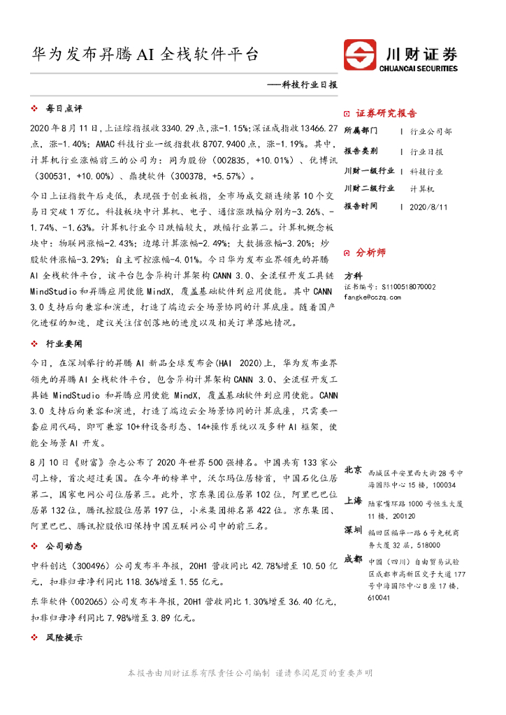 川财证券：科技行业日报：华为发布昇腾AI全栈软件平台