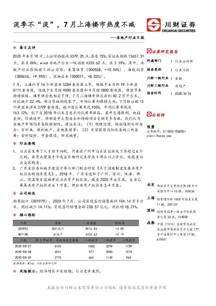 川财证券：房地产行业日报：淡季不“淡”，7月上海楼市热度不减