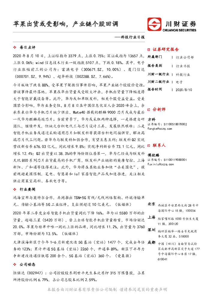 川财证券：科技行业日报：苹果出货或受影响，产业链个股回调