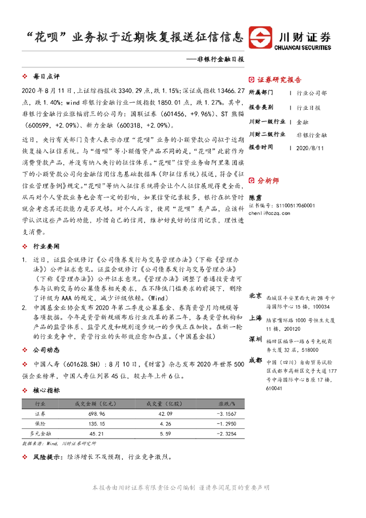 川财证券：非银行金融日报：“花呗”业务拟于近期恢复报送征信信息