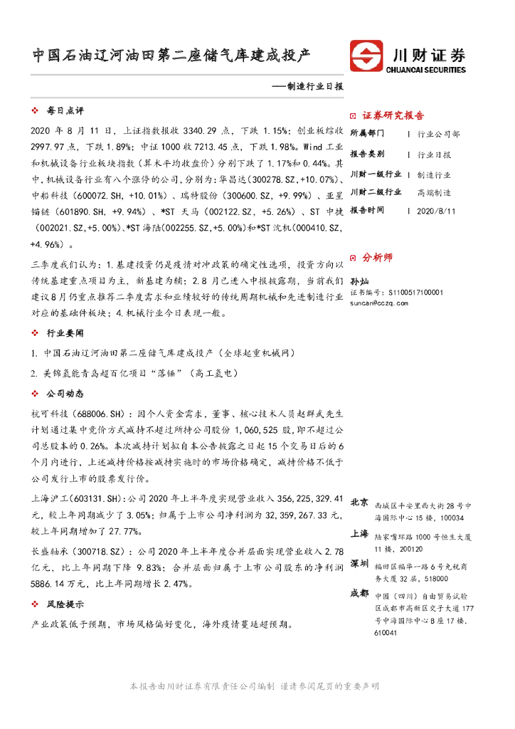 川财证券：制造行业日报：中国石油辽河油田第二座储气库建成投产