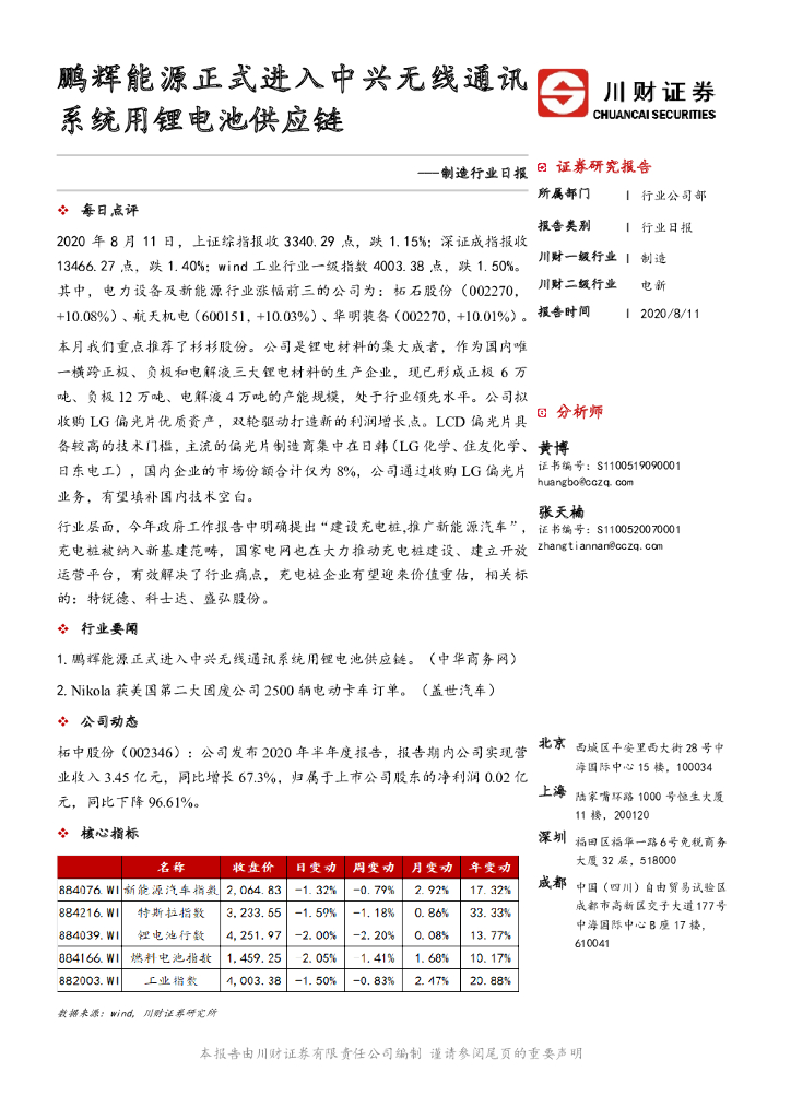 川财证券：制造行业日报：鹏辉能源正式进入中兴无线通讯系统用锂电池<em>供应链</em> 海报