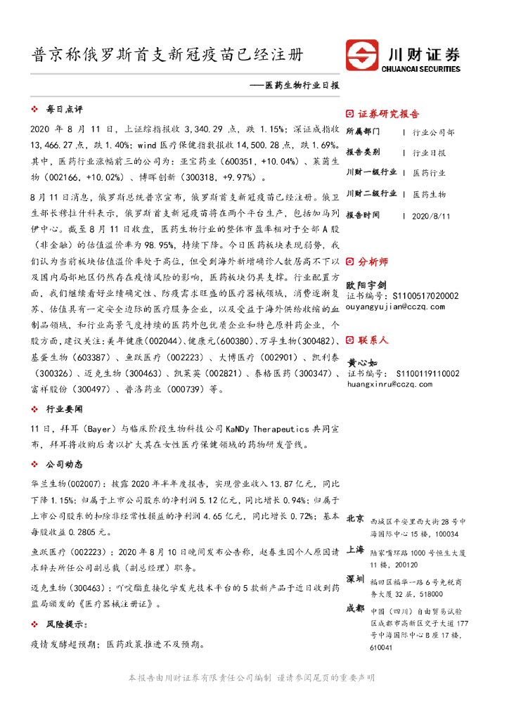 川财证券：医药生物行业日报：普京称俄罗斯首支新冠疫苗已经注册