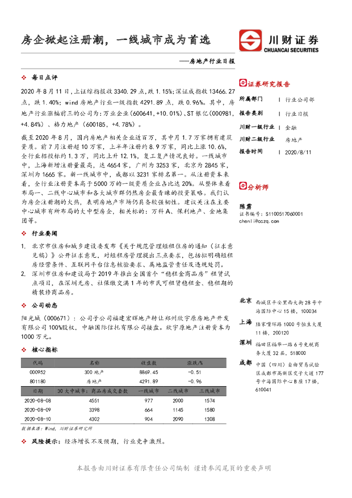 川财证券：房地产行业日报：房企掀起注册潮，一线城市成为首选