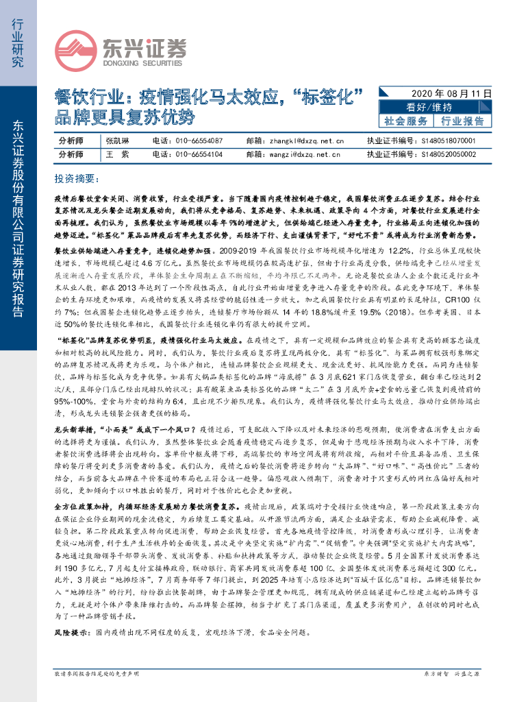 东兴证券：餐饮行业：疫情强化马太效应，“标签化”品牌更具复苏优势