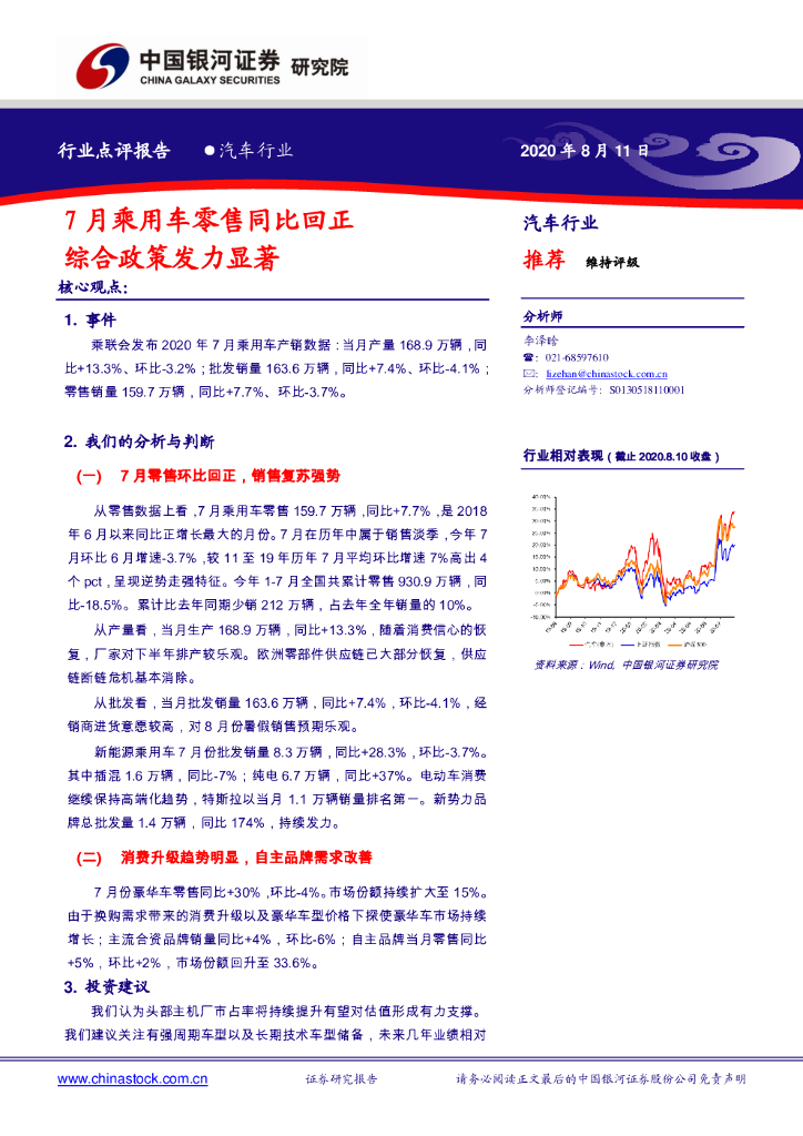 中国银河：汽车行业：7月乘用车零售同比回正 综合政策发力显著