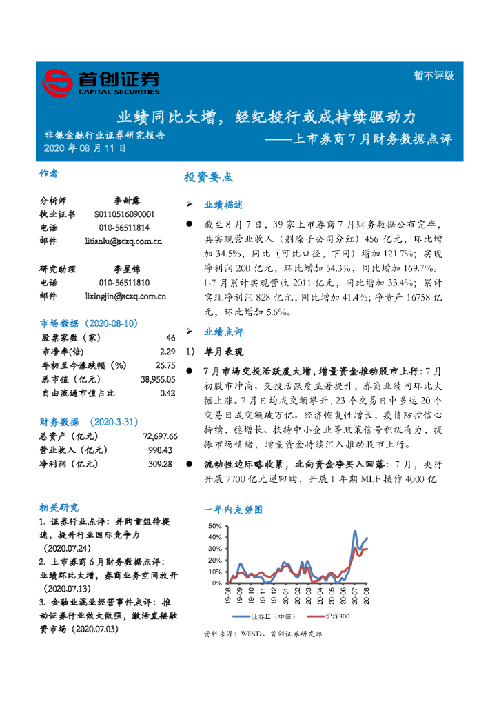 首创证券：上市券商7月财务数据点评：业绩同比大增，经纪投行或成持续驱动力