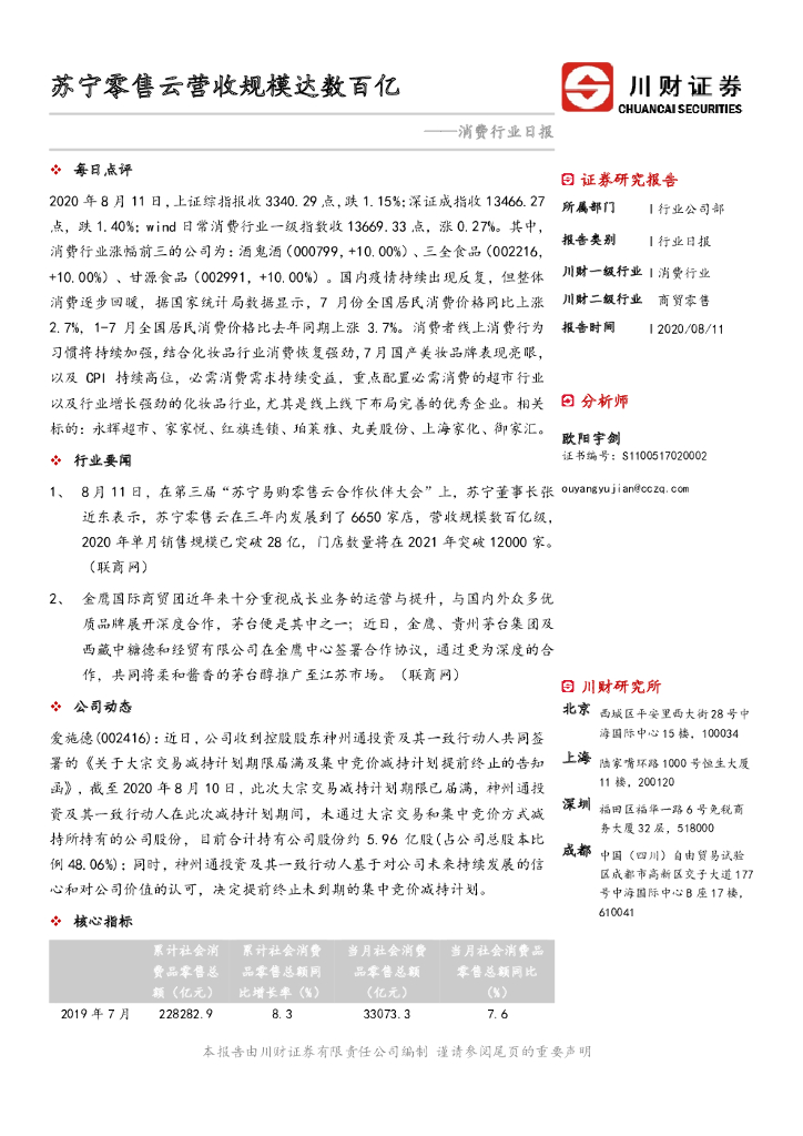 川财证券：消费行业日报：苏宁零售云营收规模达数百亿